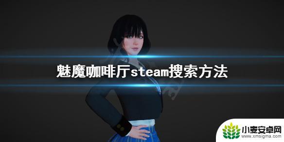 steam魅魔咖啡厅代码 《魅魔咖啡厅》steam有没有中文版