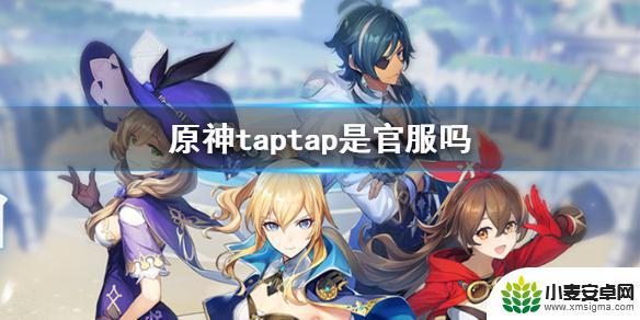 tap里原神用什么登录 《原神手游》taptap是官服吗