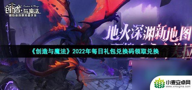 创造与魔法11月6日兑换 《创造与魔法》2022年6月4日礼包领取方法