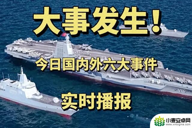 重大新闻速递！3月16日11点05分 国内外六大事件发生！