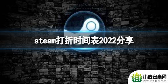 steam促销2022 《steam》2022年夏季打折活动时间表分享