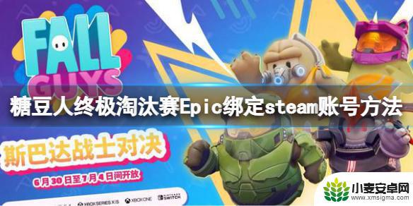 steam账号免费送糖豆人 糖豆人终极淘汰赛老玩家补偿Epic绑定steam账号