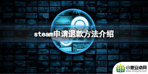 steam游戏怎么在手机上退款 Steam退款申请步骤