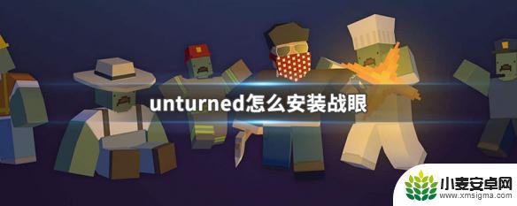 未转变者如何安装战眼 unturned战眼怎么使用