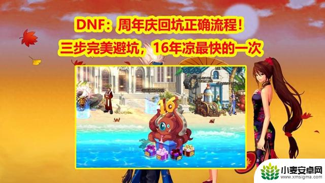 DNF：16周年庆活动指南！三步轻松避开坑，打造最快乐的16周年庆祝体验