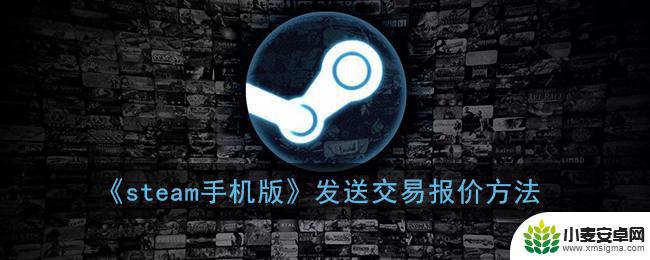 手机steam交易报价 Steam手机版如何发送交易报价