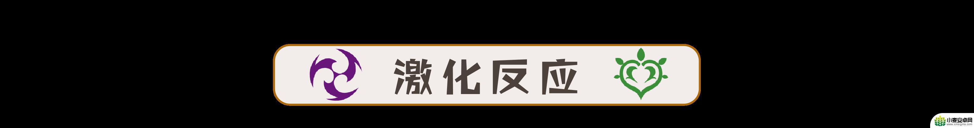 原神草原核伤害与什么有关 原神草元素反应对哪个敌人伤害高