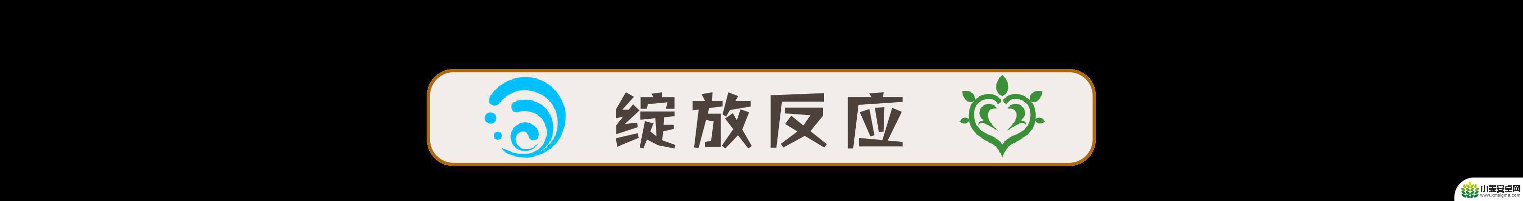 原神草原核伤害与什么有关 原神草元素反应对哪个敌人伤害高