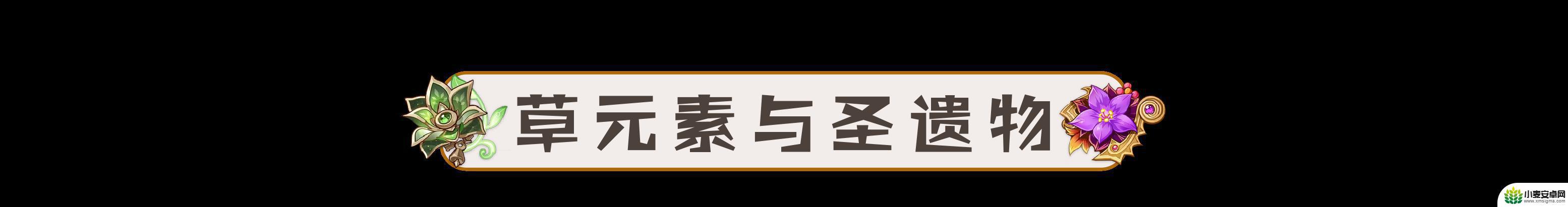 原神草原核伤害与什么有关 原神草元素反应对哪个敌人伤害高