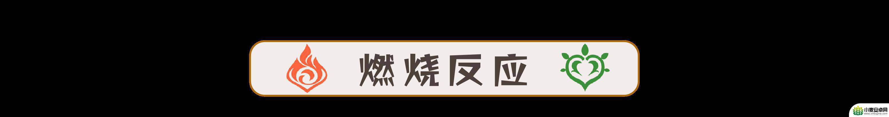 原神草原核伤害与什么有关 原神草元素反应对哪个敌人伤害高