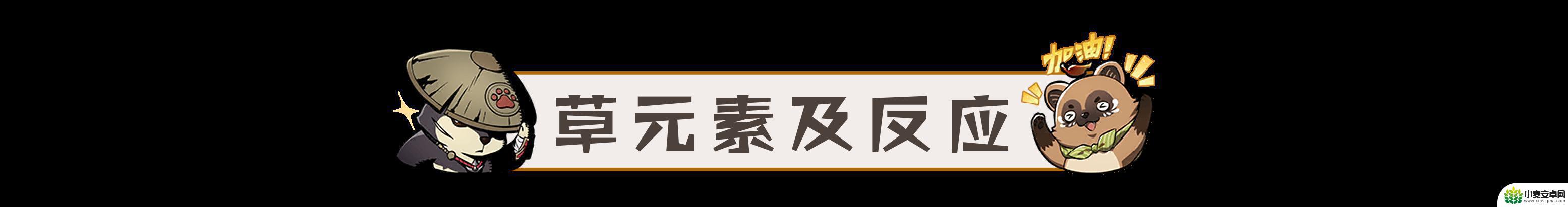 原神草原核伤害与什么有关 原神草元素反应对哪个敌人伤害高