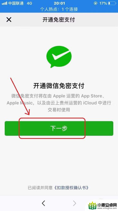 苹果手机微信怎么开通免密支付功能 苹果App Store微信支付免密开通方法