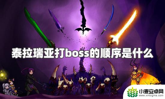 泰拉瑞亚大师boss顺序 泰拉瑞亚BOSS击杀顺序攻略