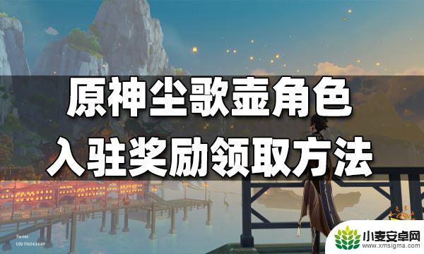 原神邀请角色进入尘歌壶奖励 原神尘歌壶角色入驻奖励领取攻略