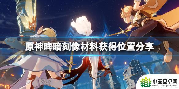 原神刻像 如何快速获得晦暗刻像材料