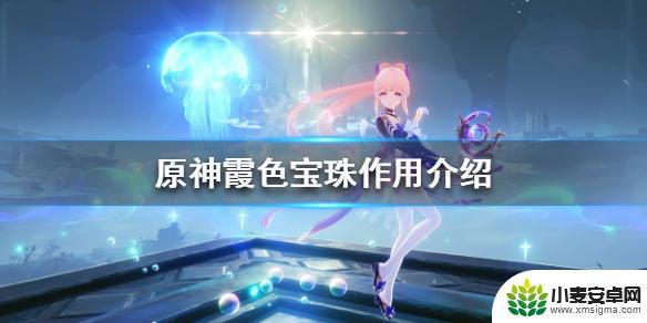 原神中霞色珠宝有什么用 《原神》霞色宝珠能用来做什么