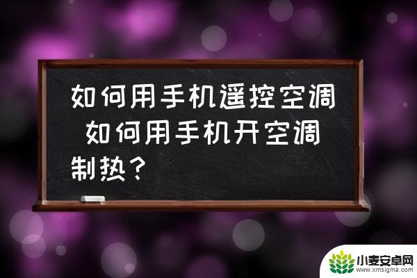 拿手机怎么开空调 用手机远程遥控空调的技巧