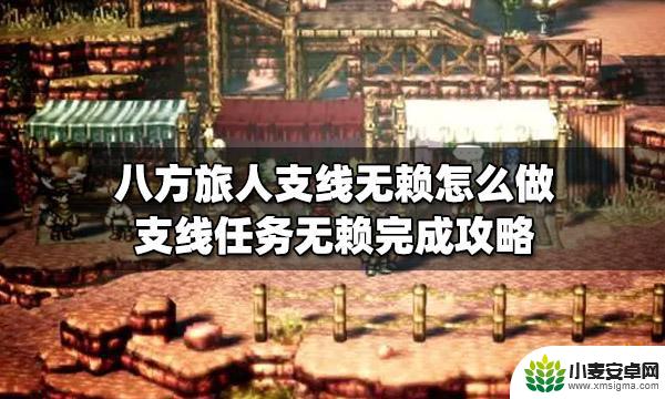 八方旅人 无赖 八方旅人支线任务无赖攻略