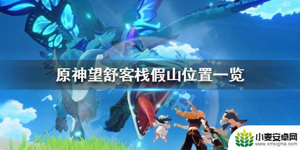 原神望客栈假山 《原神》望舒客栈假山怎么找