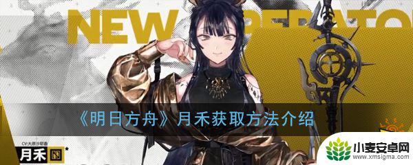 明日方舟怎么获得月禾神 《明日方舟》月禾获取指南