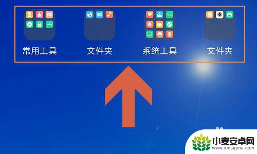 手机桌面文件怎么删除 小米手机怎么删除桌面文件夹