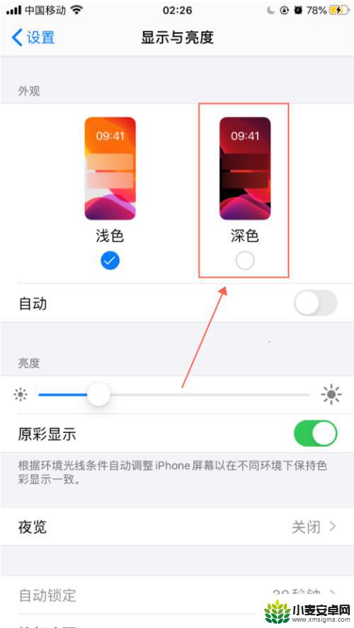 手机设置深色如何变浅色 苹果手机自动切换浅色和深色模式设置说明