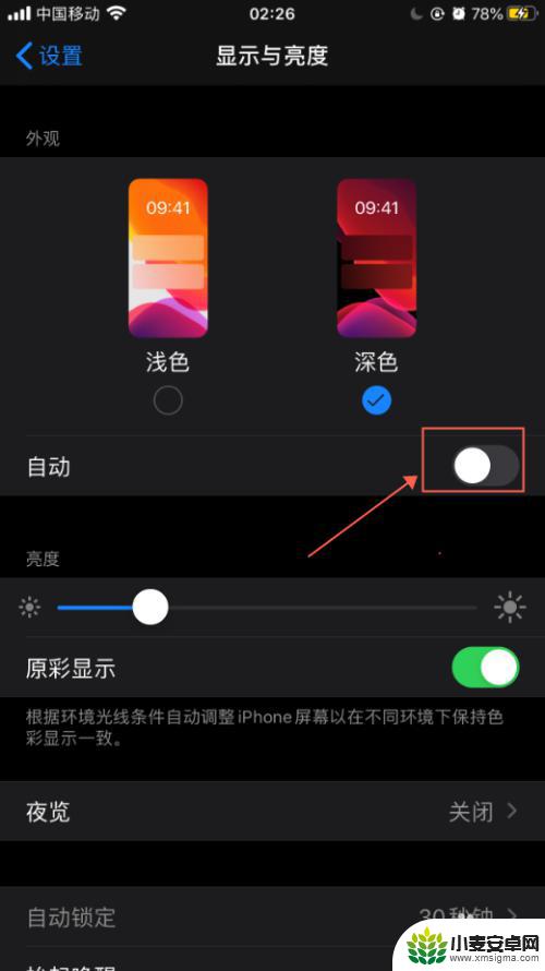 手机设置深色如何变浅色 苹果手机自动切换浅色和深色模式设置说明