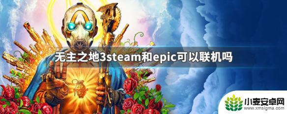 无主之地epic和steam可以联机吗? 无主之地3steam和epic联机方式