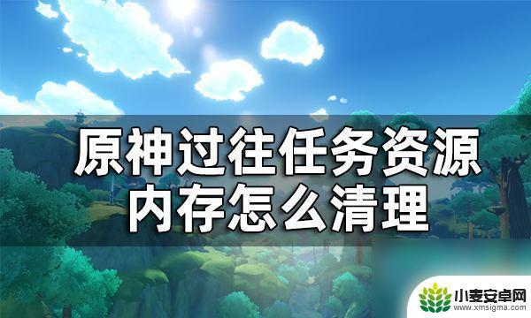 原神删除过往资源会怎样 怎样清理原神过往资源