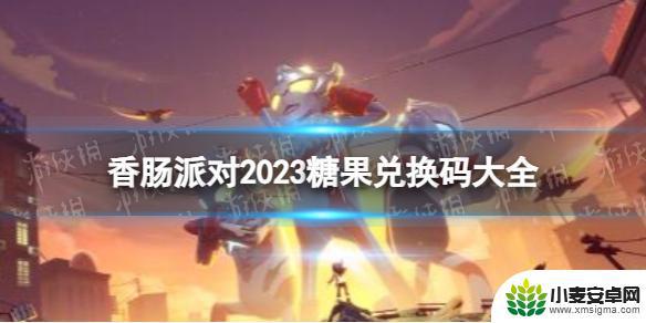 香肠派对糖果礼包 《香肠派对》2023免费糖果兑换码