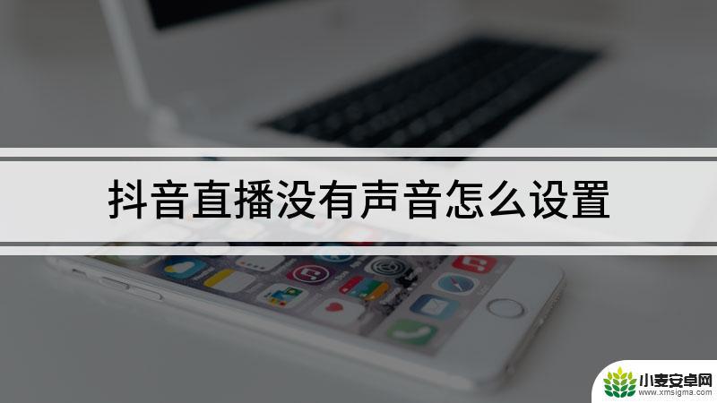 抖音直播说我说话声音小怎么回事(抖音直播说我说话声音小怎么回事啊)