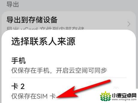 华为手机没有导出到sim卡选项怎么办 华为手机联系人怎么导出到SIM卡