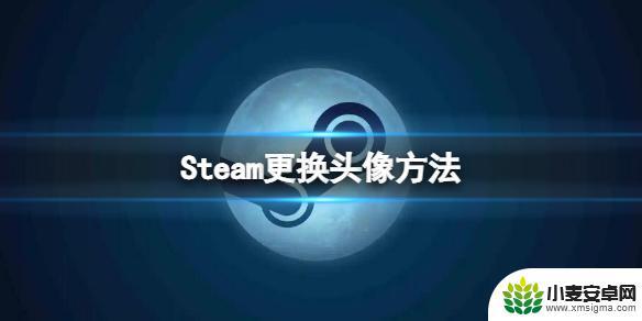 steam touxiang Steam换头像的方法