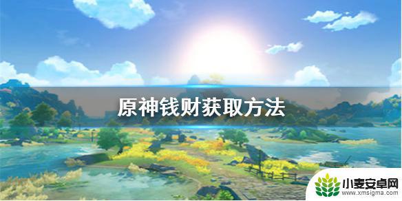 原神怎么挣钱 《原神》金钱获取方法大全