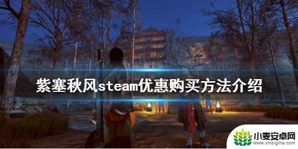 紫塞秋风steam价格 《紫塞秋风》steam解锁时间与价格