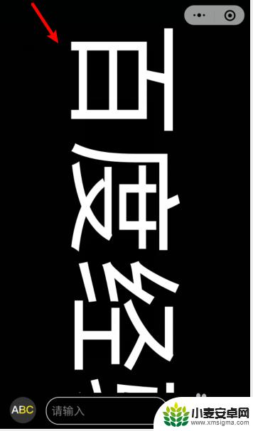 如何让手机横屏显示文字 手机横屏设置流动字