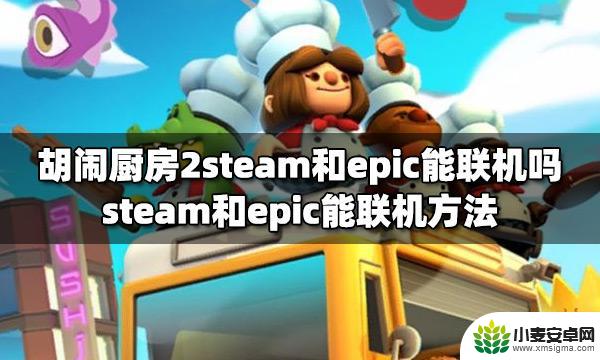 epic分手厨房2怎么和steam联机 胡闹厨房2steam和epic版本能联机吗