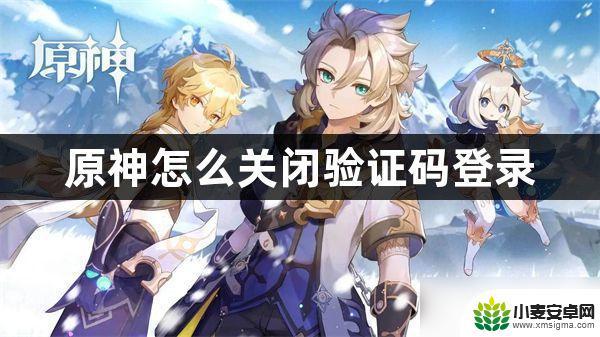 原神账号登录验证码怎么取消 原神验证码登录关闭方法