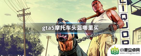 gta5怎么摩托车带头盔 GTA5摩托车头盔在哪里可以买到