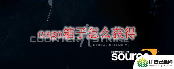 steam如何得箱子 csgo箱子获得途径