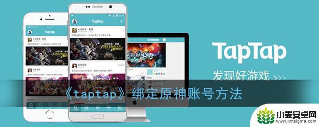 原神账号绑定taptap 《taptap》绑定原神账号步骤