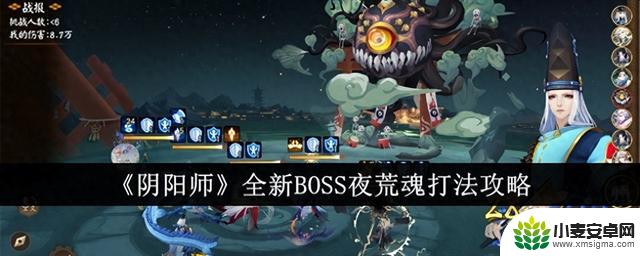 《阴阳师》夜荒魂全新BOSS挑战攻略分享