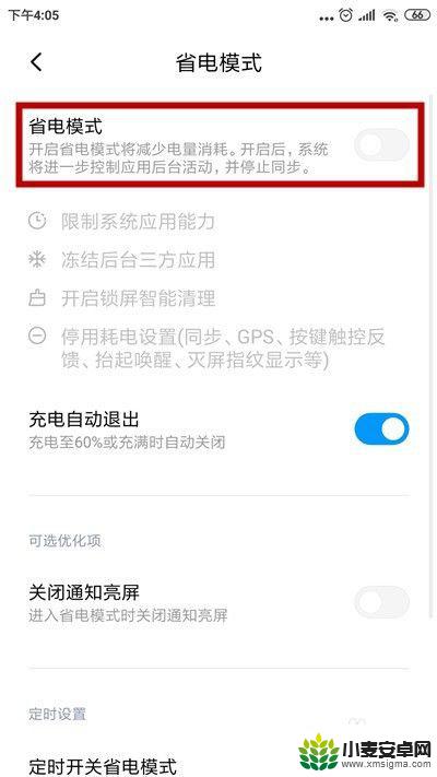 红米手机如何取消省电 小米手机关闭省电模式方法