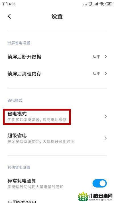 红米手机如何取消省电 小米手机关闭省电模式方法
