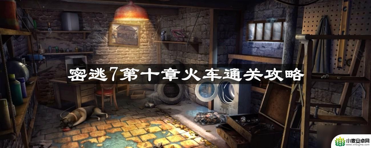 密室逃脱7环游世界怎么点蜡烛 密室逃脱7环游世界第十章火车攻略