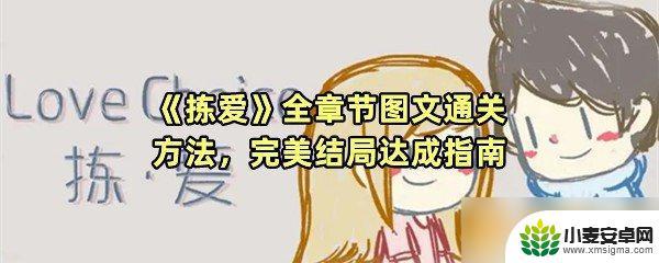 拣爱怎么破解 《拣爱》完美结局攻略