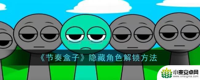 节奏盒子怎么解锁隐藏人物 节奏盒子隐藏角色获取方法