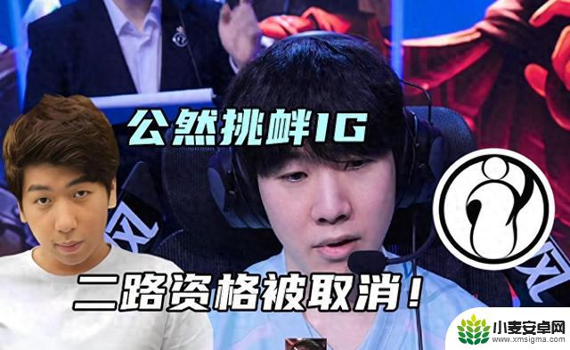 主播挑衅IG遭封号，选手逆境逆袭引发热议，事件持续发酵
