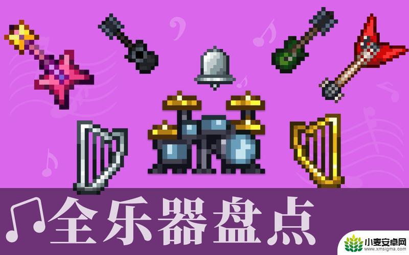 泰拉瑞亚里什么乐器最好听 《泰拉瑞亚》1.4版全乐器效果详解
