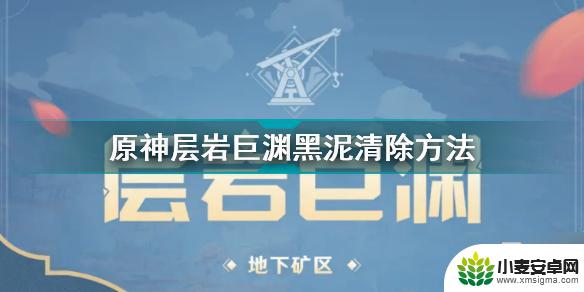 原神层岩巨渊黑泥怎么清除 《原神》层岩巨渊黑泥清除攻略